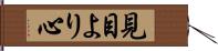 見目より心 Hand Scroll