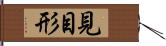 見目形 Hand Scroll