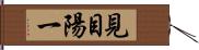 見目陽一 Hand Scroll