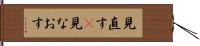 見直す(P) Hand Scroll