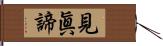 見眞諦 Hand Scroll