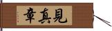 見真章 Hand Scroll
