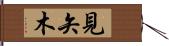 見矢木 Hand Scroll