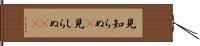 見知らぬ(P) Hand Scroll