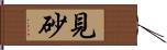 見砂 Hand Scroll