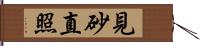 見砂直照 Hand Scroll