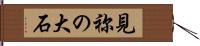 見祢の大石 Hand Scroll