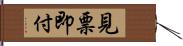 見票即付 Hand Scroll