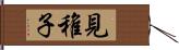 見稚子 Hand Scroll