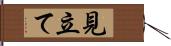 見立て Hand Scroll