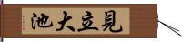 見立大池 Hand Scroll