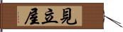 見立屋 Hand Scroll