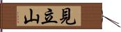 見立山 Hand Scroll