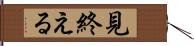 見終える Hand Scroll