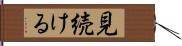 見続ける Hand Scroll