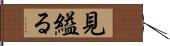 見縊る Hand Scroll