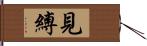 見縛 Hand Scroll