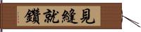 見縫就鑽 Hand Scroll