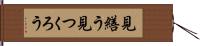 見繕う Hand Scroll