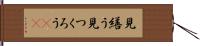 見繕う Hand Scroll