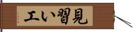 見習い工 Hand Scroll