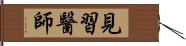 見習醫師 Hand Scroll