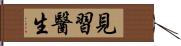 見習醫生 Hand Scroll