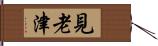 見老津 Hand Scroll