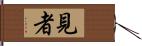見者 Hand Scroll