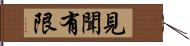 見聞有限 Hand Scroll