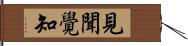 見聞覺知 Hand Scroll