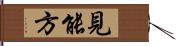 見能方 Hand Scroll