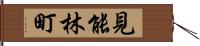 見能林町 Hand Scroll