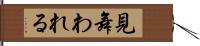 見舞われる Hand Scroll