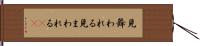 見舞われる Hand Scroll