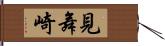 見舞崎 Hand Scroll