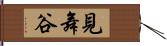 見舞谷 Hand Scroll