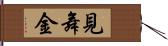 見舞金 Hand Scroll