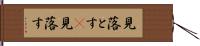 見落とす(P) Hand Scroll