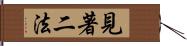 見著二法 Hand Scroll