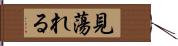 見蕩れる Hand Scroll