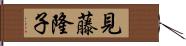 見藤隆子 Hand Scroll