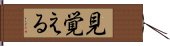 見覚える Hand Scroll