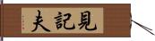 見記夫 Hand Scroll