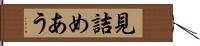 見詰めあう Hand Scroll