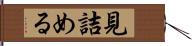 見詰める Hand Scroll