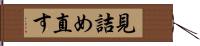見詰め直す Hand Scroll