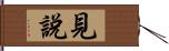 見說 Hand Scroll