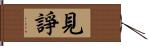 見諍 Hand Scroll