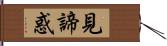 見諦惑 Hand Scroll